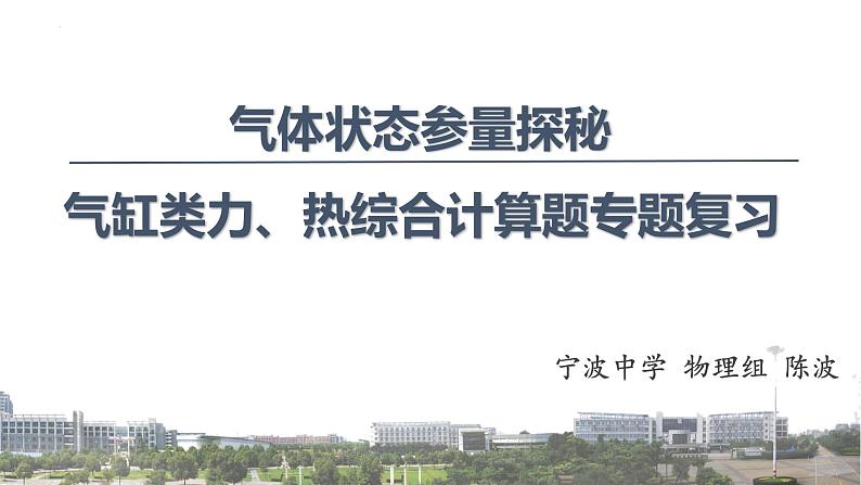 气体状态参量探秘—热学综合计算题  课件 -2024届高考物理二轮专题复习第1页