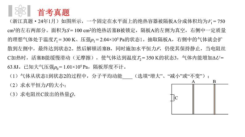 气体状态参量探秘—热学综合计算题  课件 -2024届高考物理二轮专题复习第4页