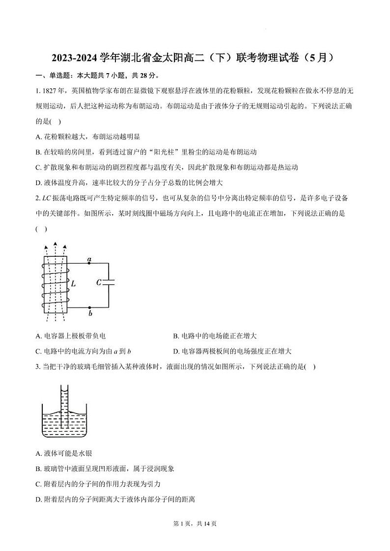湖北金太阳2024年高二下学期5月联考物理试卷第1页