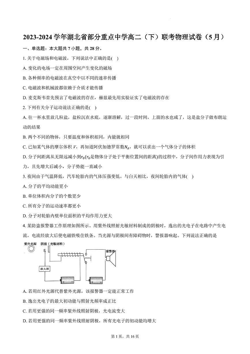 湖北省部分重点中学2024年高二下学期5月联考物理试卷+答案第1页