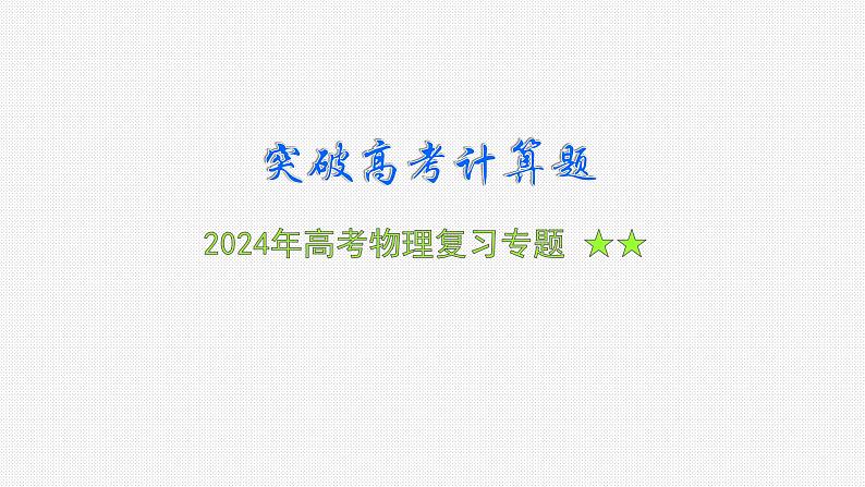 2024届高考物理二轮复习专题 ：突破高考计算题课件PPT第1页