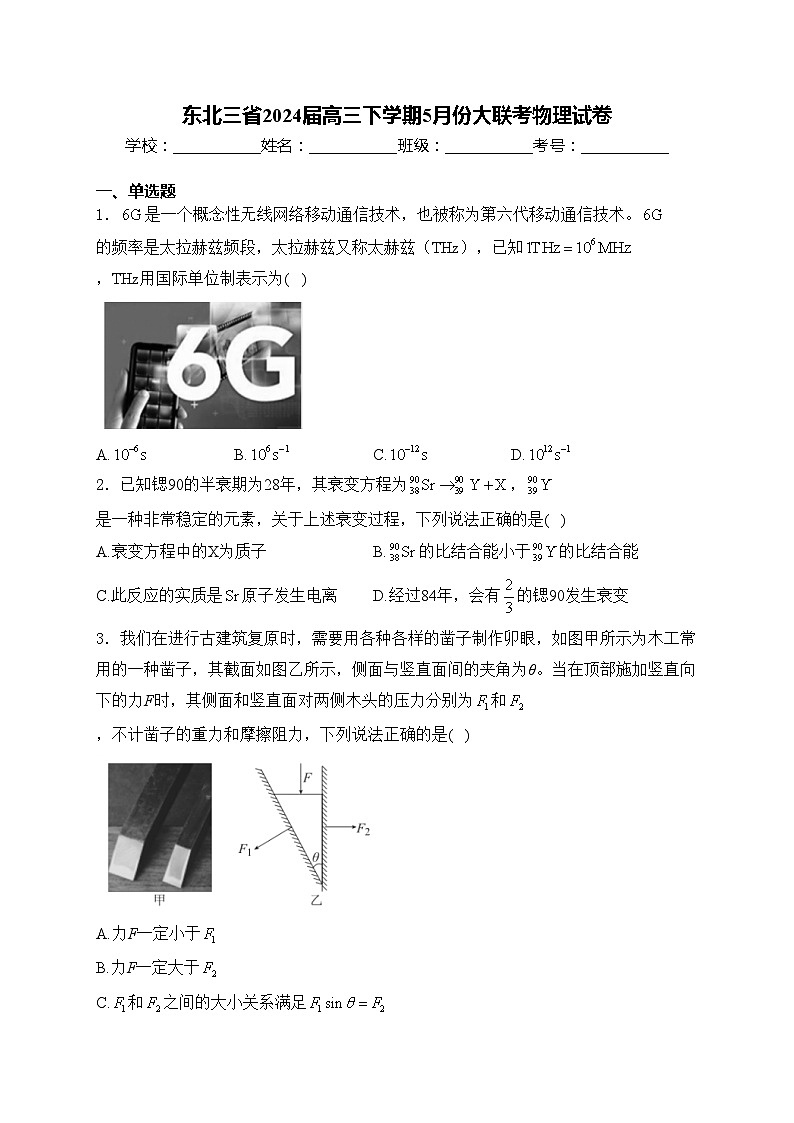 东北三省2024届高三下学期5月份大联考物理试卷(含答案)第1页
