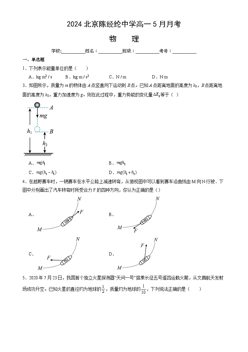 北京陈经纶中学2023-2024学年高一下学期5月月考物理试卷01