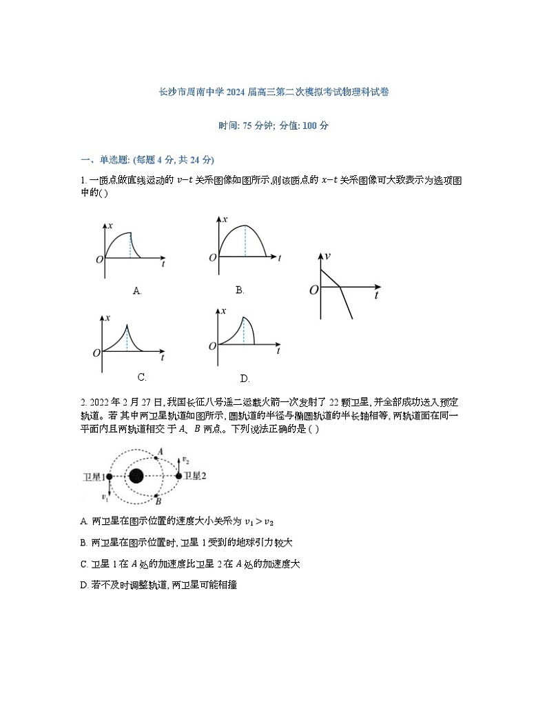 2024长沙周南中学高三下学期第二次模拟考试物理试卷含解析第1页