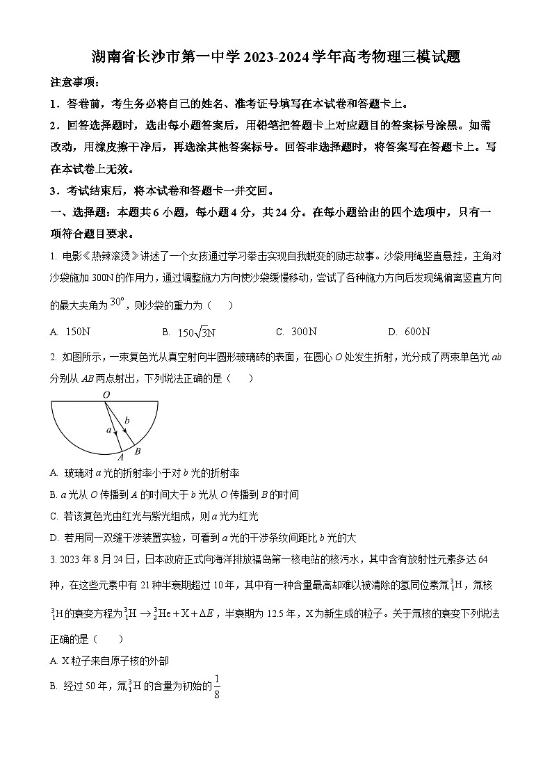 湖南省长沙市第一中学2023-2024学年高三下学期三模物理试题 Word版无答案第1页