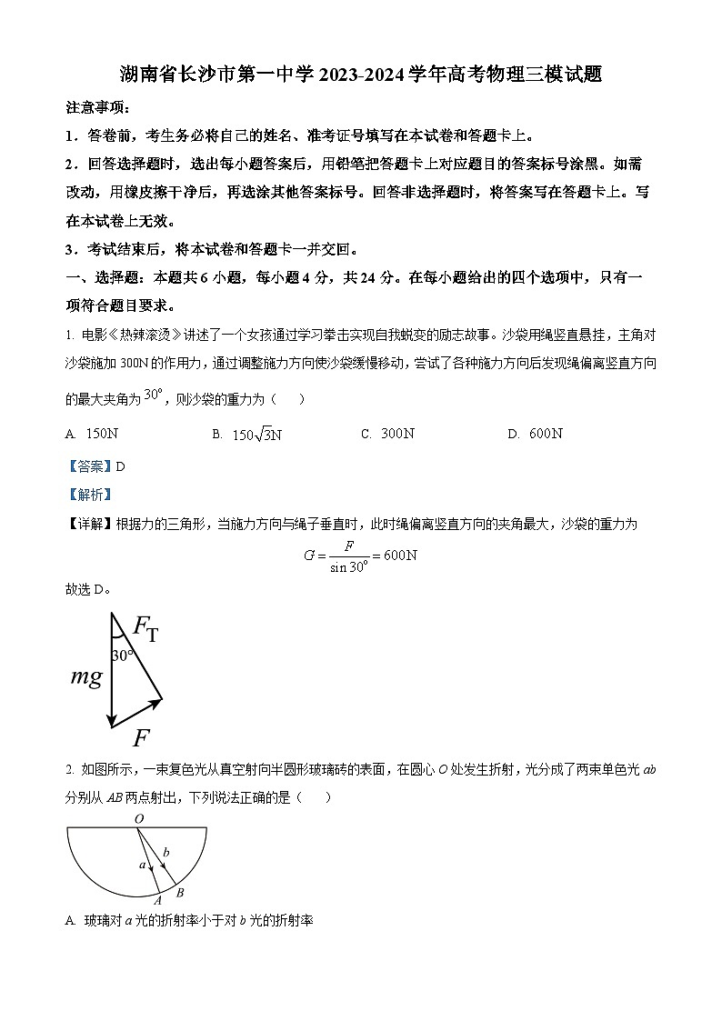 湖南省长沙市第一中学2023-2024学年高三下学期三模物理试题 Word版含解析第1页