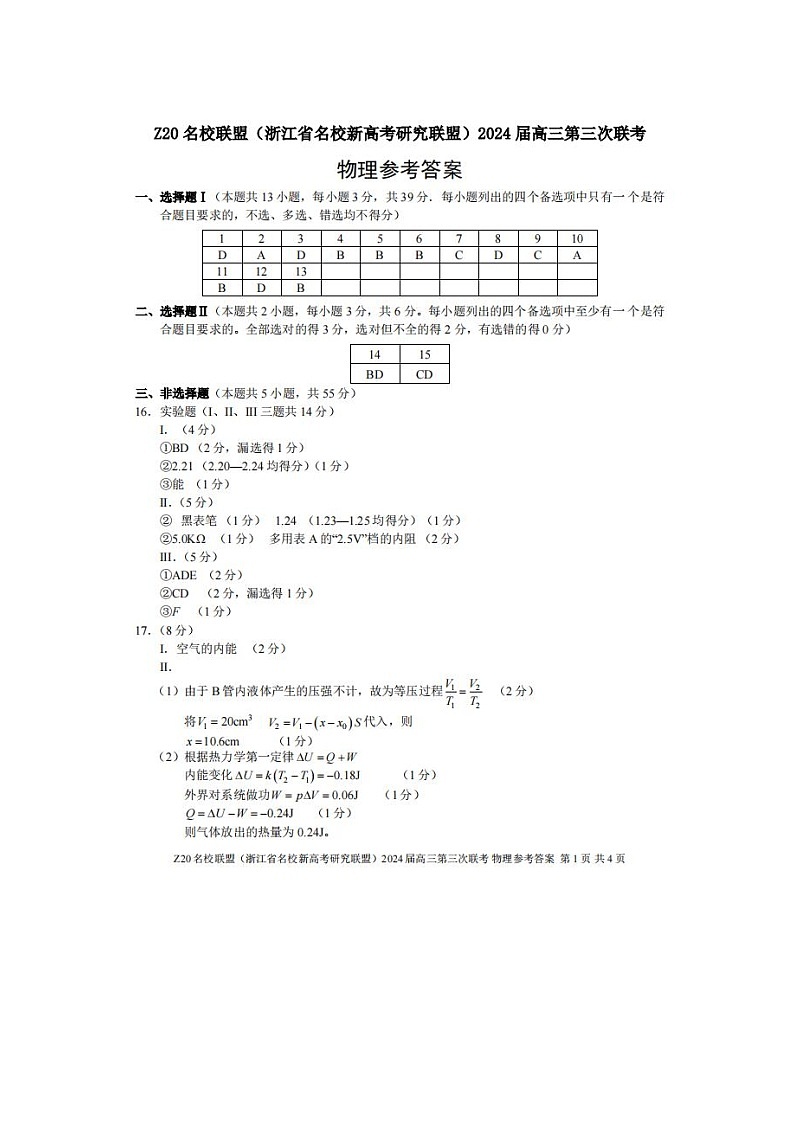2024届浙江省Z20名校联盟高三下学期5月联考物理试题01