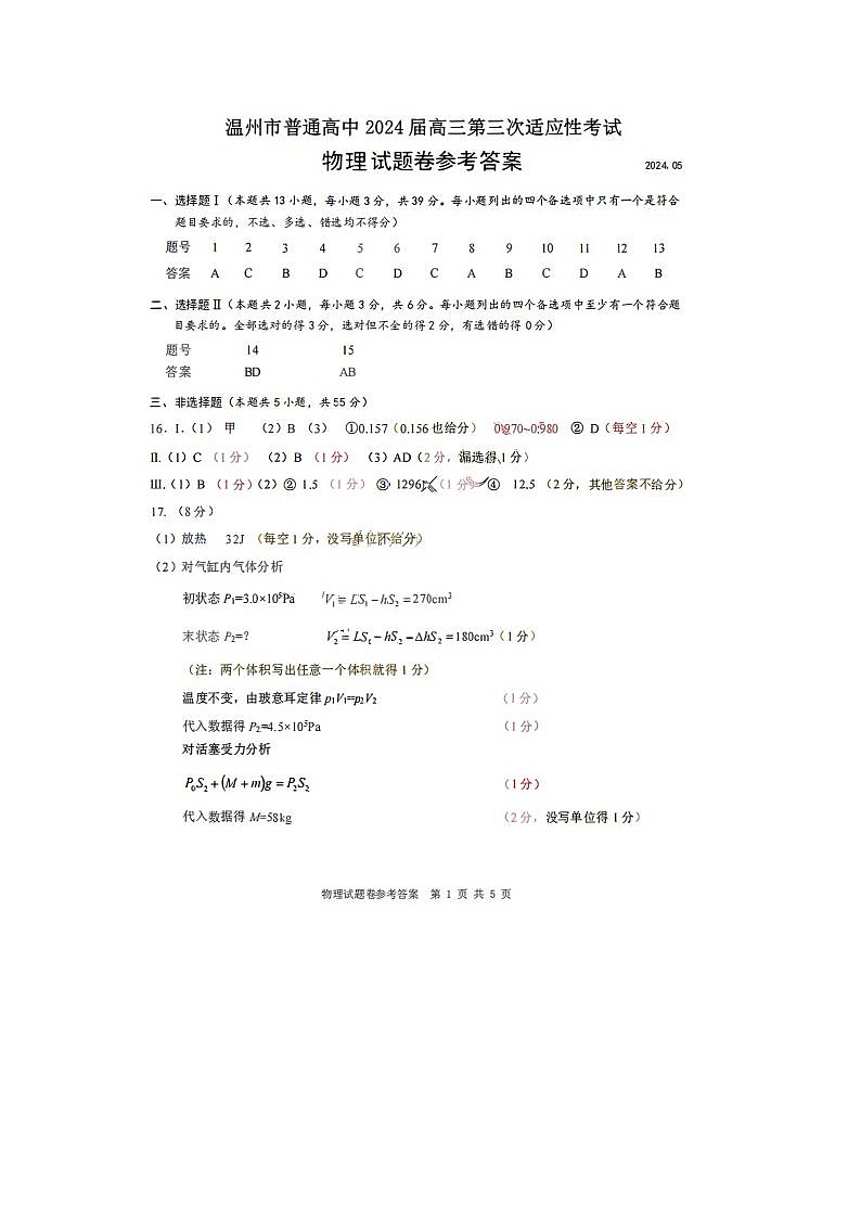 2024届浙江省温州三模高三联考物理试题01