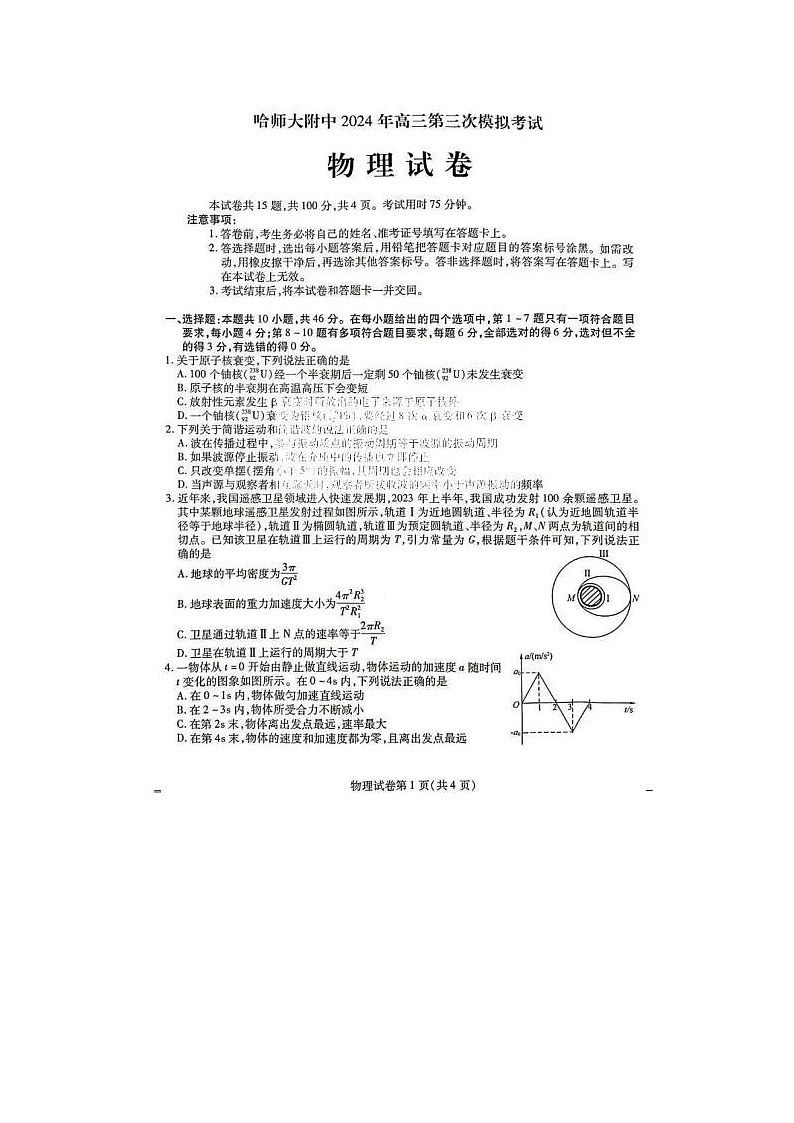 2024届东北三省三校高三第三次联合模考物理试题第1页