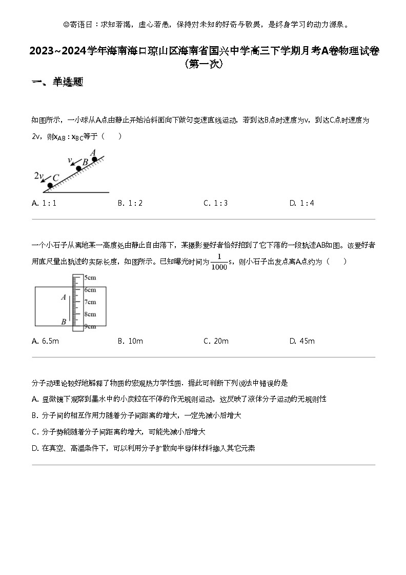 2023_2024学年海南海口琼山区海南省国兴中学高三下学期月考A卷物理试卷（第一次）第1页
