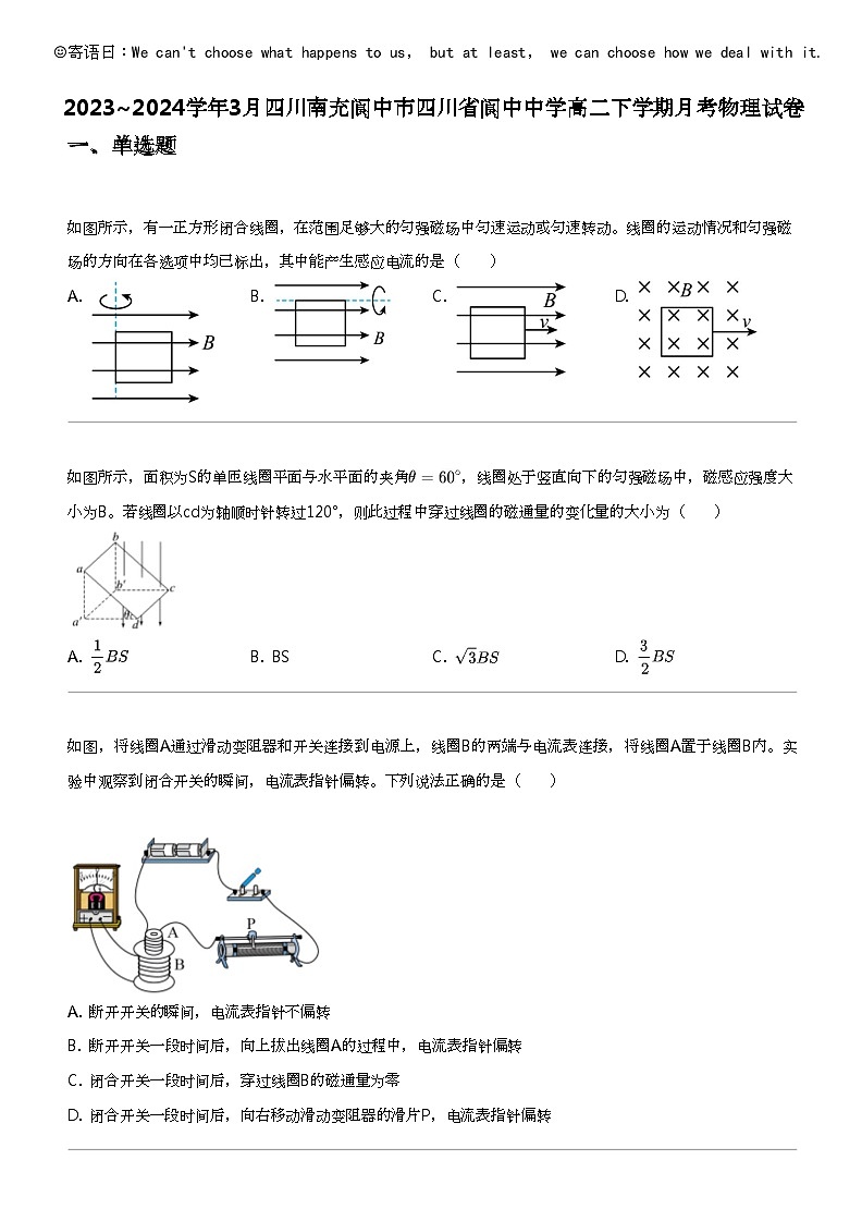 2023_2024学年3月四川南充阆中市四川省阆中中学高二下学期月考物理试卷01