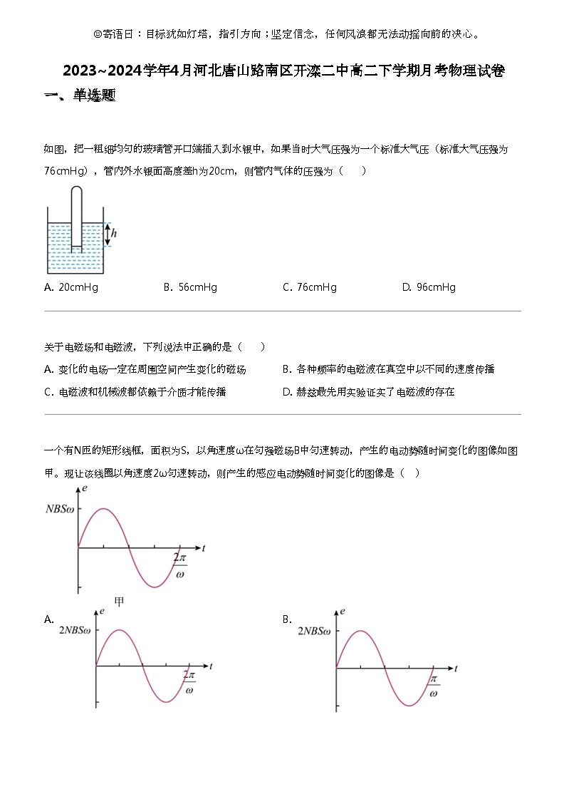 2023_2024学年4月河北唐山路南区开滦二中高二下学期月考物理试卷01