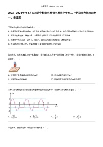 2023_2024学年4月四川遂宁射洪市射洪县射洪中学高二下学期月考物理试卷