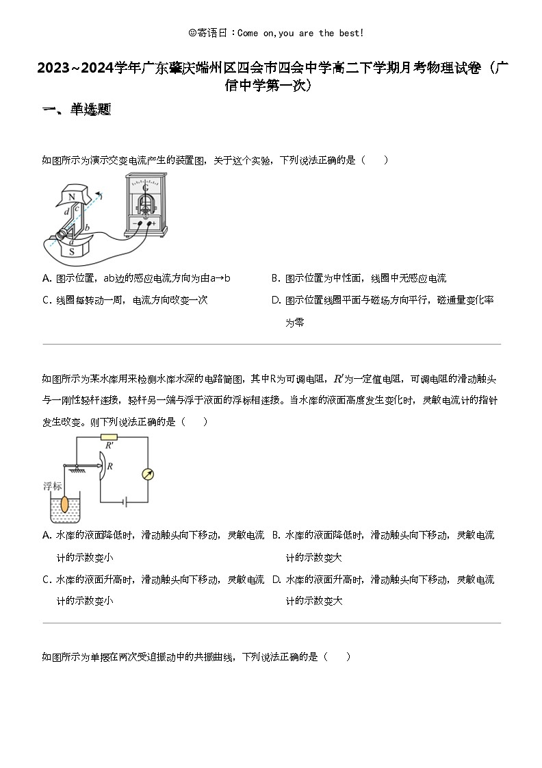 2023_2024学年广东肇庆端州区四会市四会中学高二下学期月考物理试卷（广信中学第一次）第1页