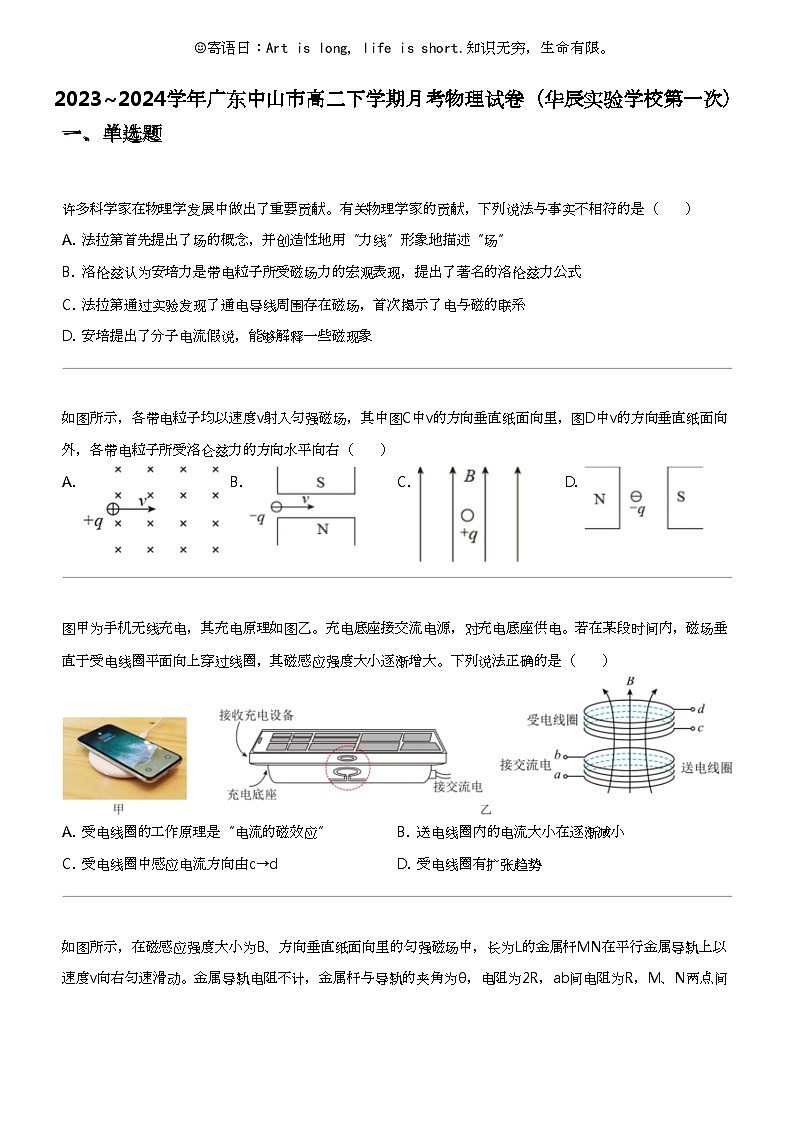2023_2024学年广东中山市高二下学期月考物理试卷（华辰实验学校第一次）第1页