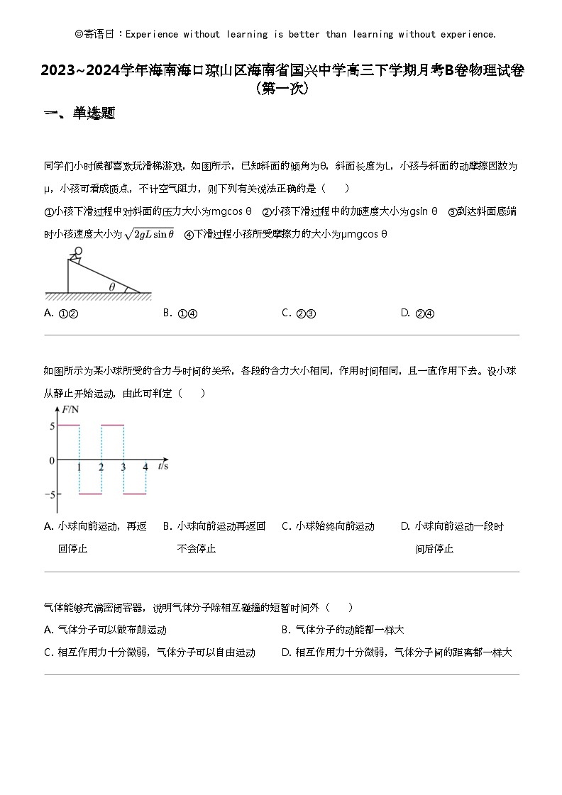 2023_2024学年海南海口琼山区海南省国兴中学高三下学期月考B卷物理试卷（第一次）第1页