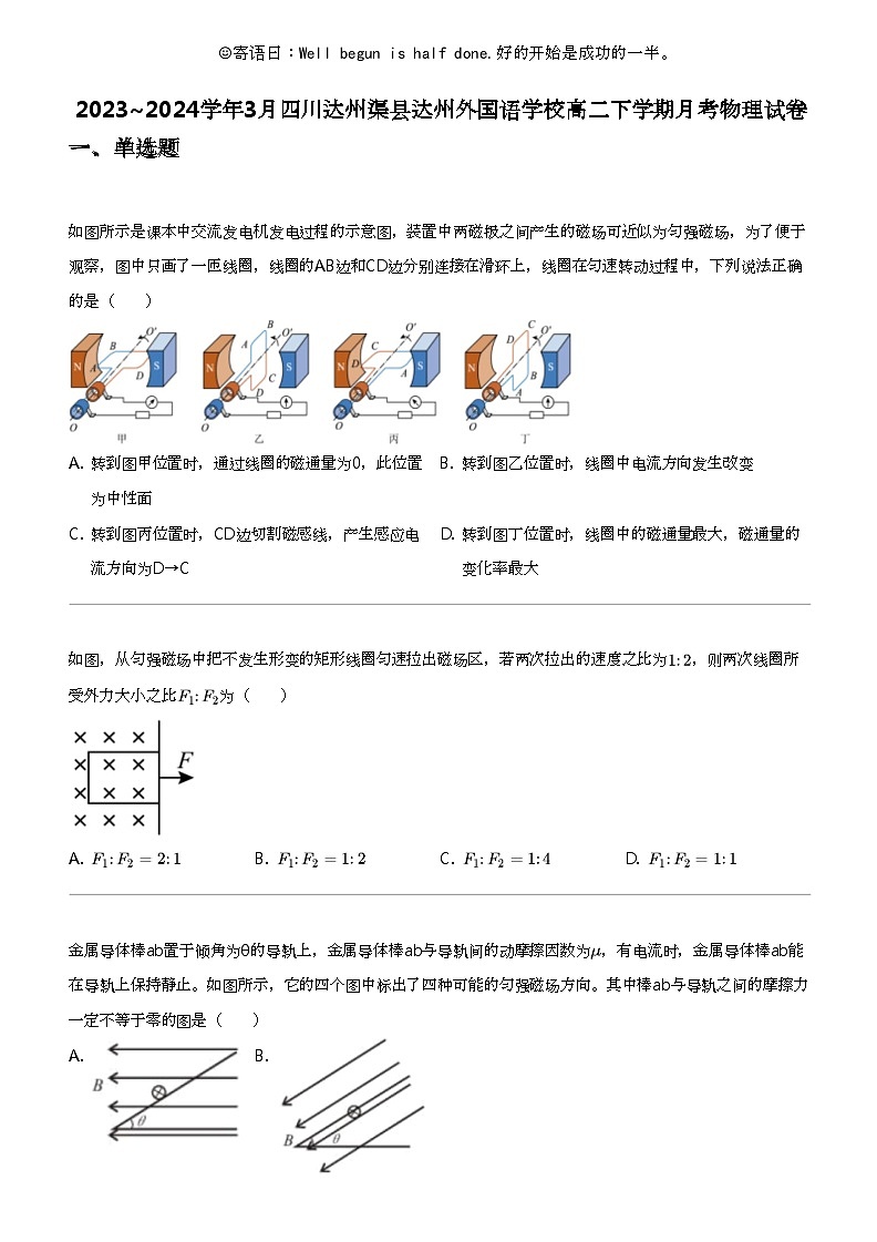 2023_2024学年3月四川达州渠县达州外国语学校高二下学期月考物理试卷第1页