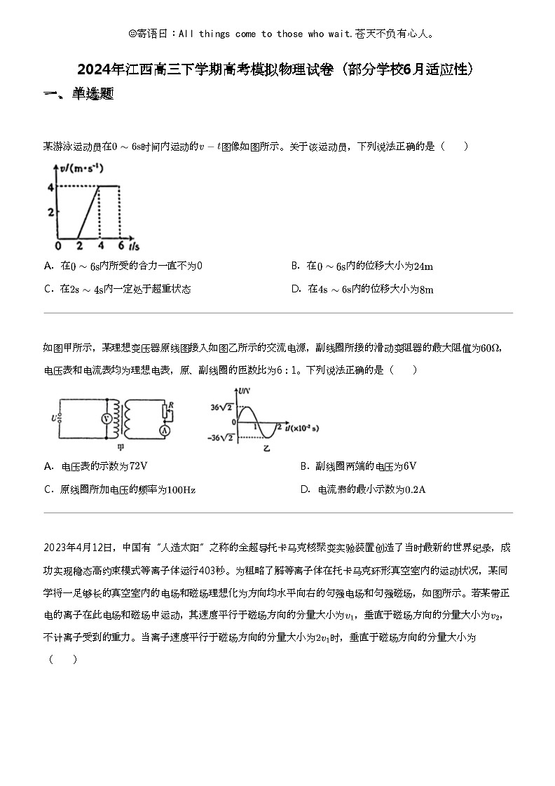 2024年江西高三下学期高考模拟物理试卷（部分学校6月适应性）第1页