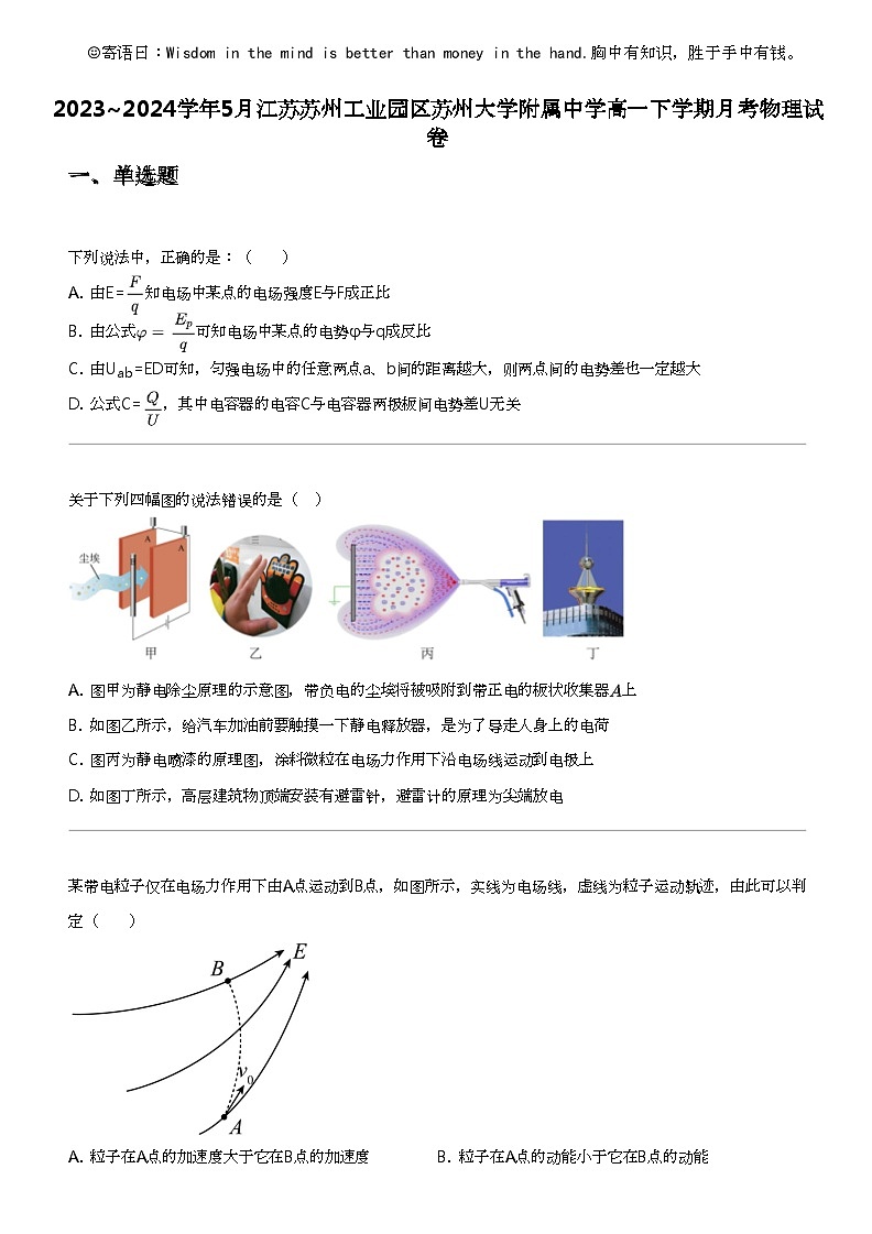 2023_2024学年5月江苏苏州工业园区苏州大学附属中学高一下学期月考物理试卷第1页