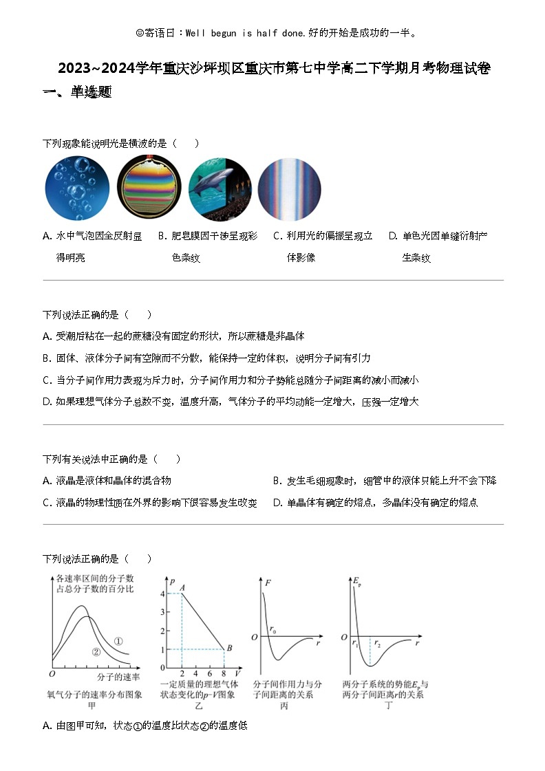2023_2024学年重庆沙坪坝区重庆市第七中学高二下学期月考物理试卷第1页
