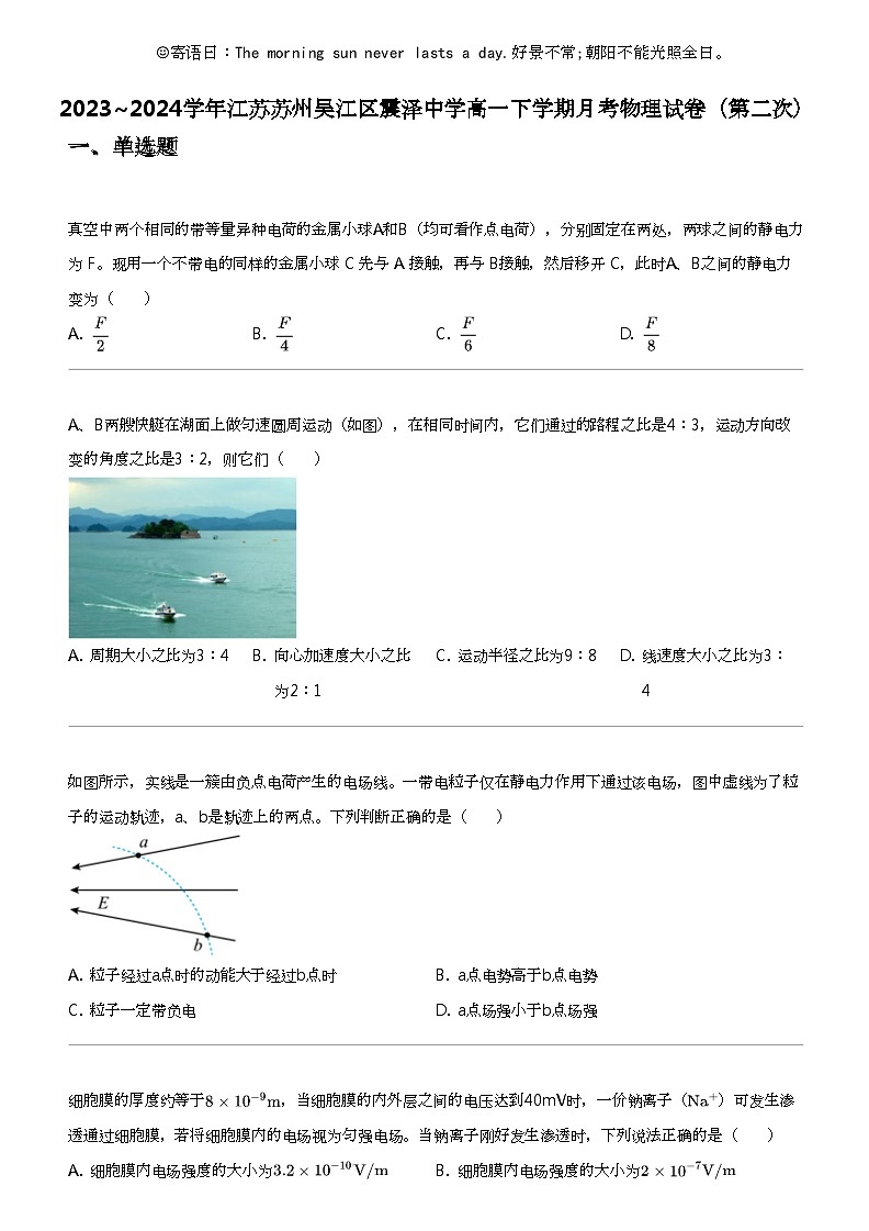2023_2024学年江苏苏州吴江区震泽中学高一下学期月考物理试卷（第二次）01