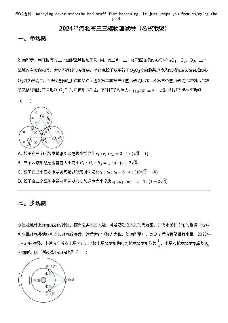 2024年河北高三三模物理试卷（名校联盟）第1页