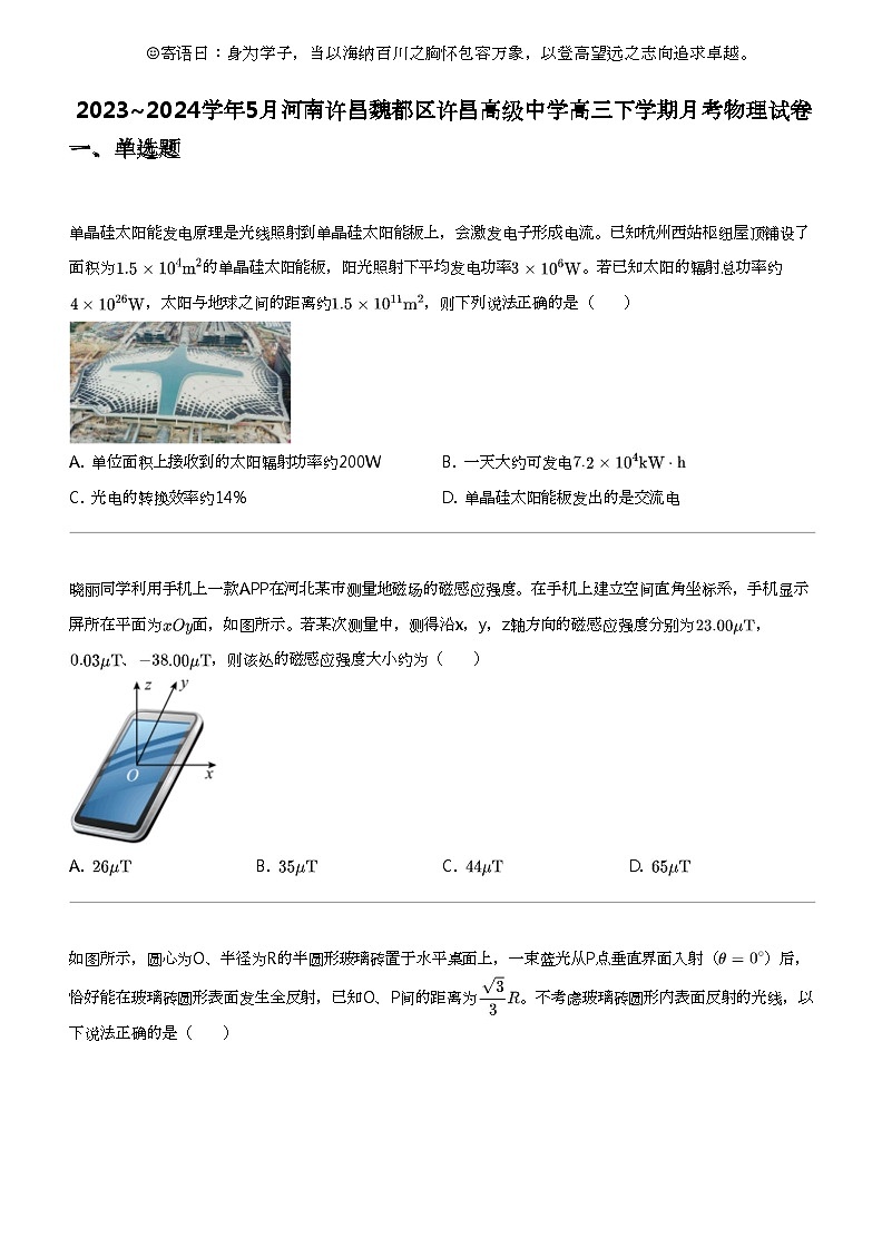 2023_2024学年5月河南许昌魏都区许昌高级中学高三下学期月考物理试卷第1页
