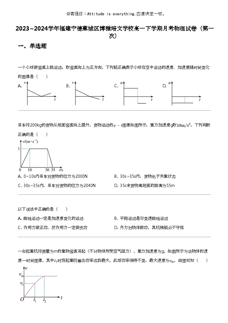 2023_2024学年福建宁德蕉城区博雅培文学校高一下学期月考物理试卷（第一次）第1页