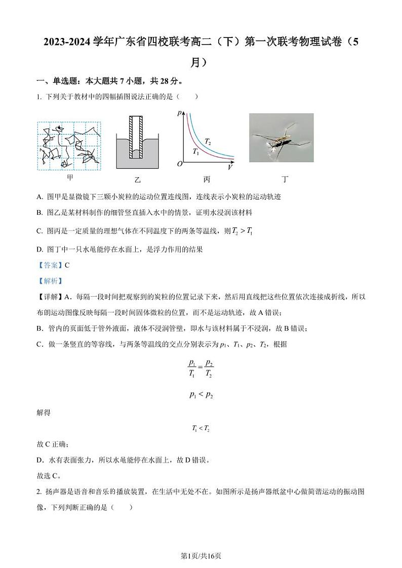 广东四校联考2024年高二下学期6月第一次联考物理试卷+答案01