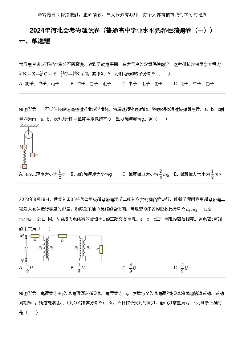 2024年河北高三会考物理试卷（普通高中学业水平选择性猜题卷（一））第1页
