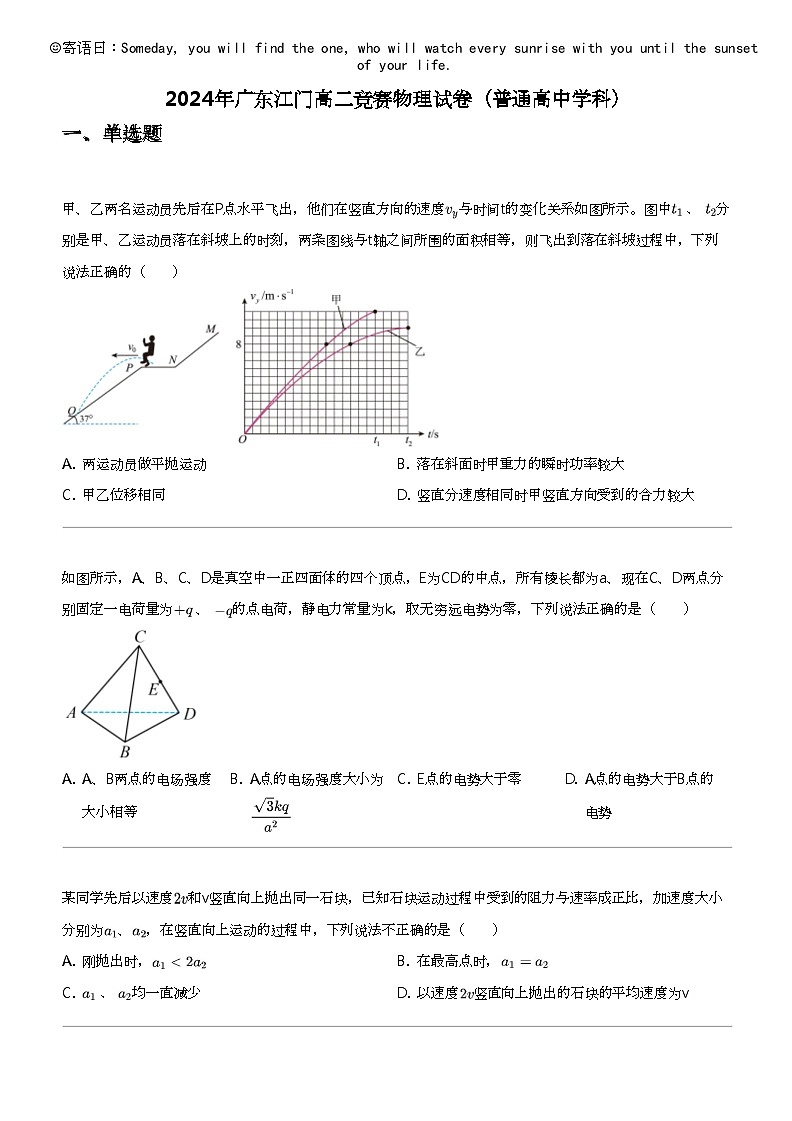 2024年广东江门高二竞赛物理试卷（普通高中学科）01