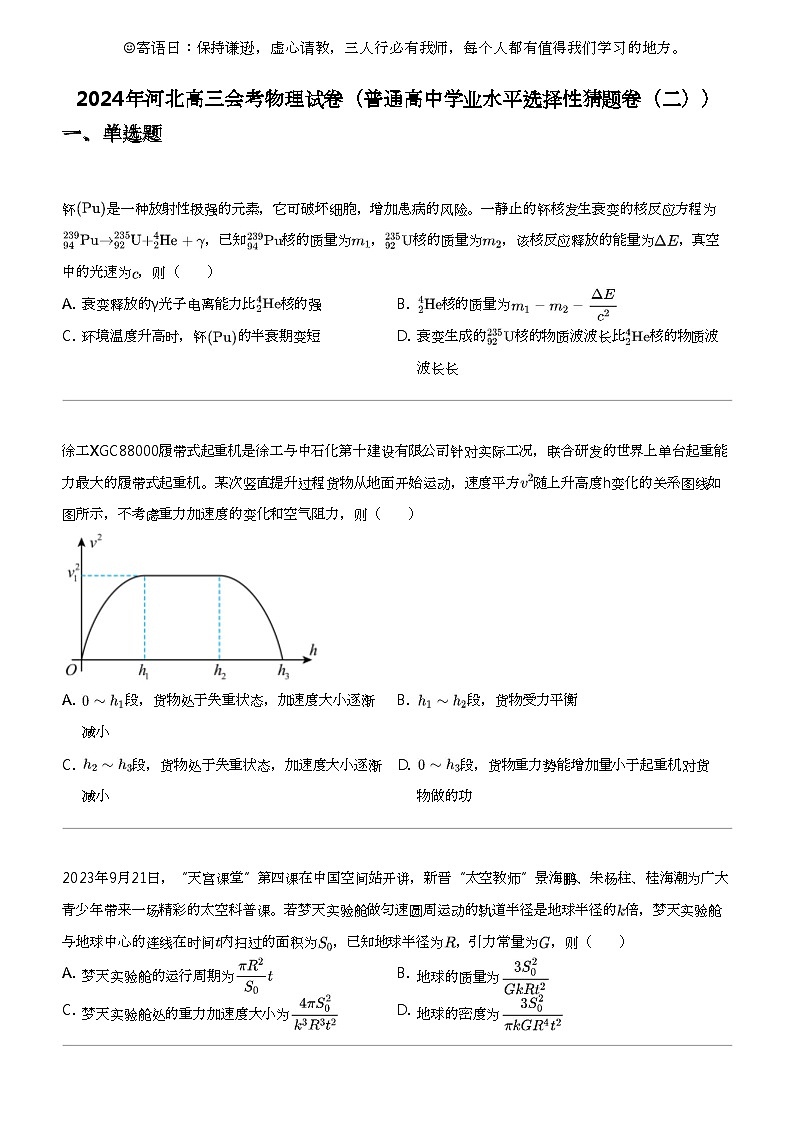 2024年河北高三会考物理试卷（普通高中学业水平选择性猜题卷（二））第1页