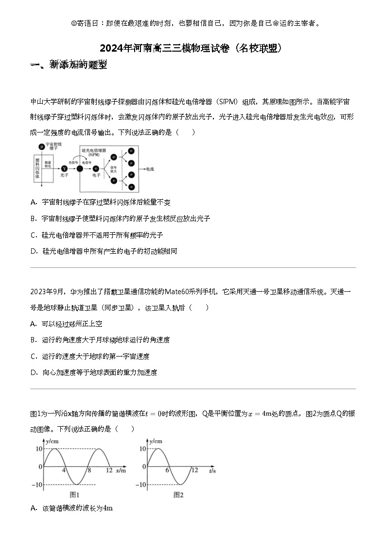 2024年河南高三三模物理试卷（名校联盟）01