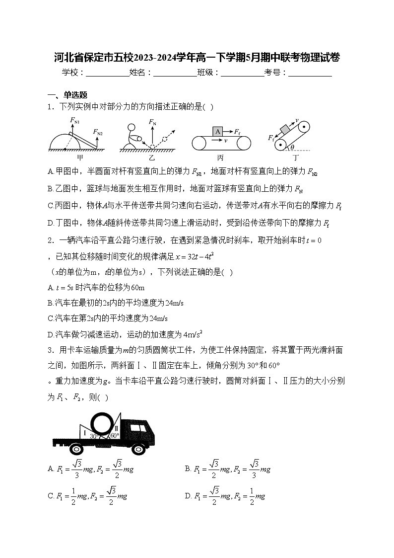 河北省保定市五校2023-2024学年高一下学期5月期中联考物理试卷(含答案)01