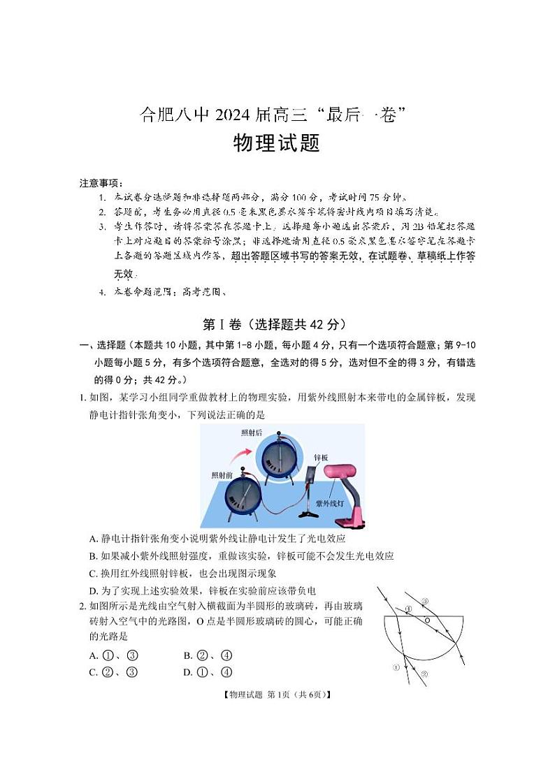 2024届安徽省合肥市第八中学高三下学期最后一卷物理试题01