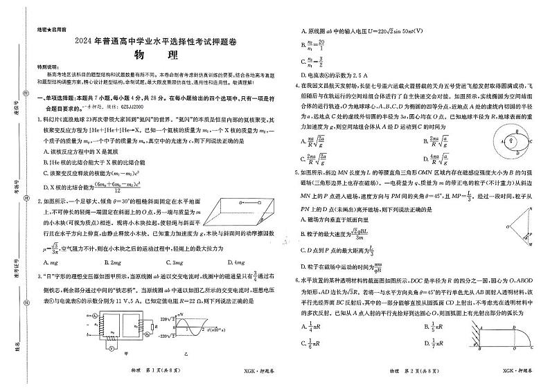 2024年普通高中学业水平选择性考试物理押题卷及参考答案01