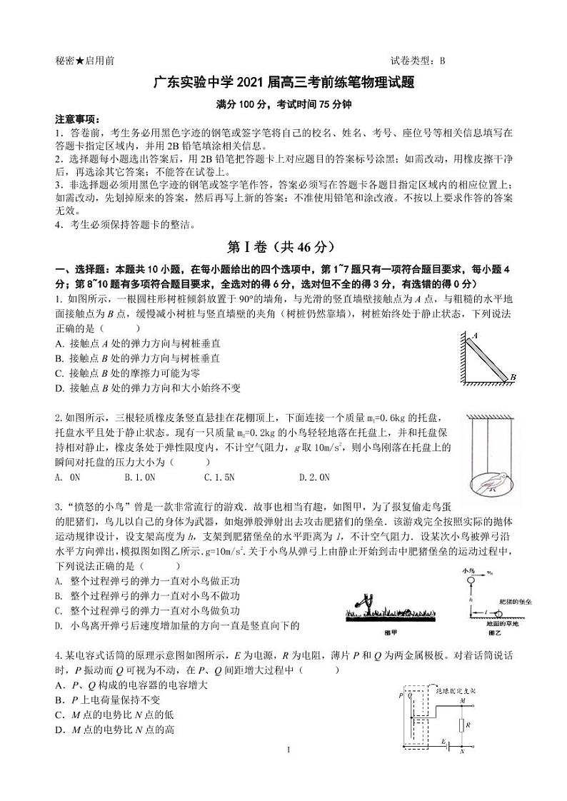 2021届广东省实验中学高三考前热身训练物理试题第1页