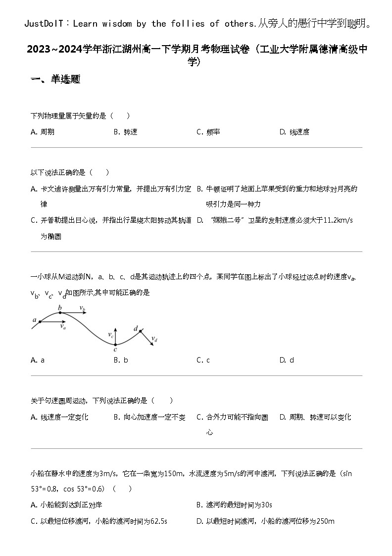 2023_2024学年浙江湖州高一下学期月考物理试卷（工业大学附属德清高级中学）第1页