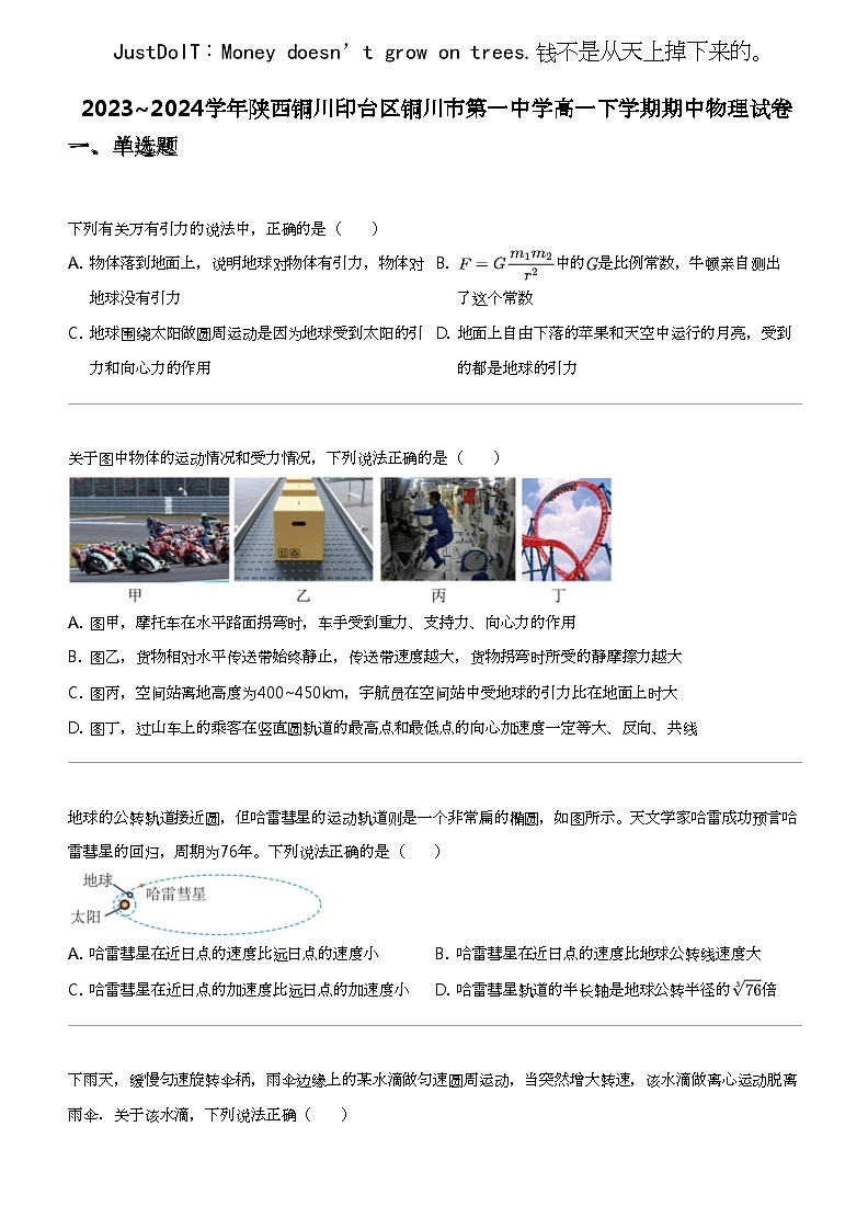 2023_2024学年陕西铜川印台区铜川市第一中学高一下学期期中物理试卷第1页