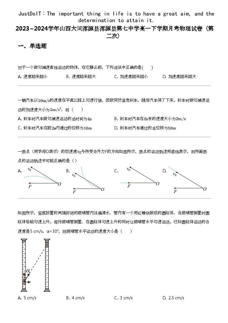 2023_2024学年山西大同浑源县浑源县第七中学高一下学期月考物理试卷（第二次）第1页