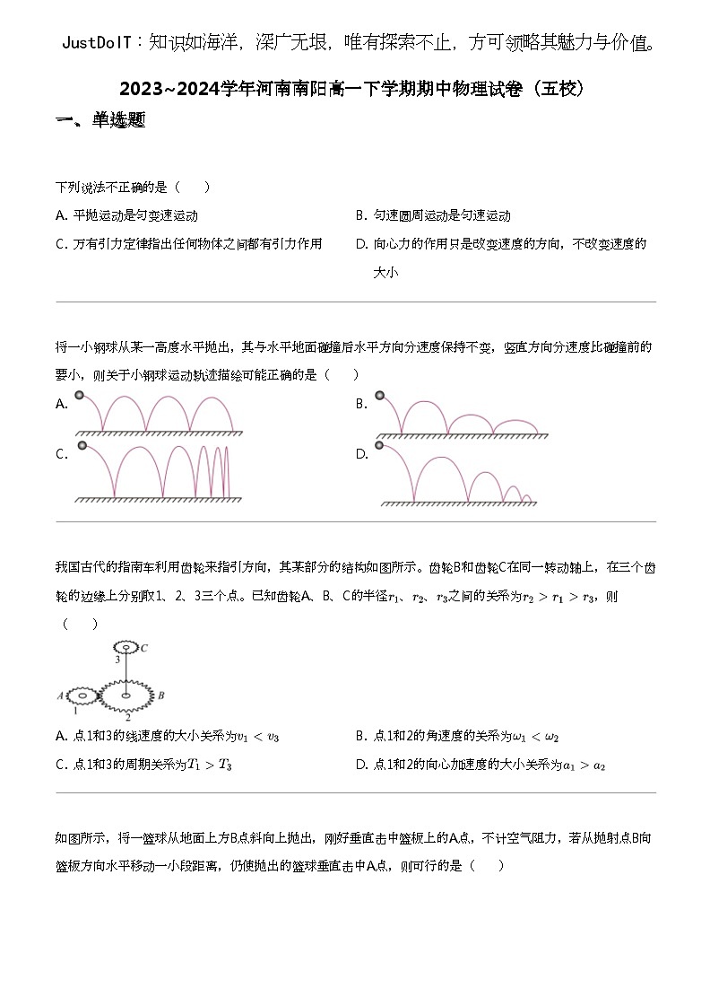 2023_2024学年河南南阳高一下学期期中物理试卷（五校）01