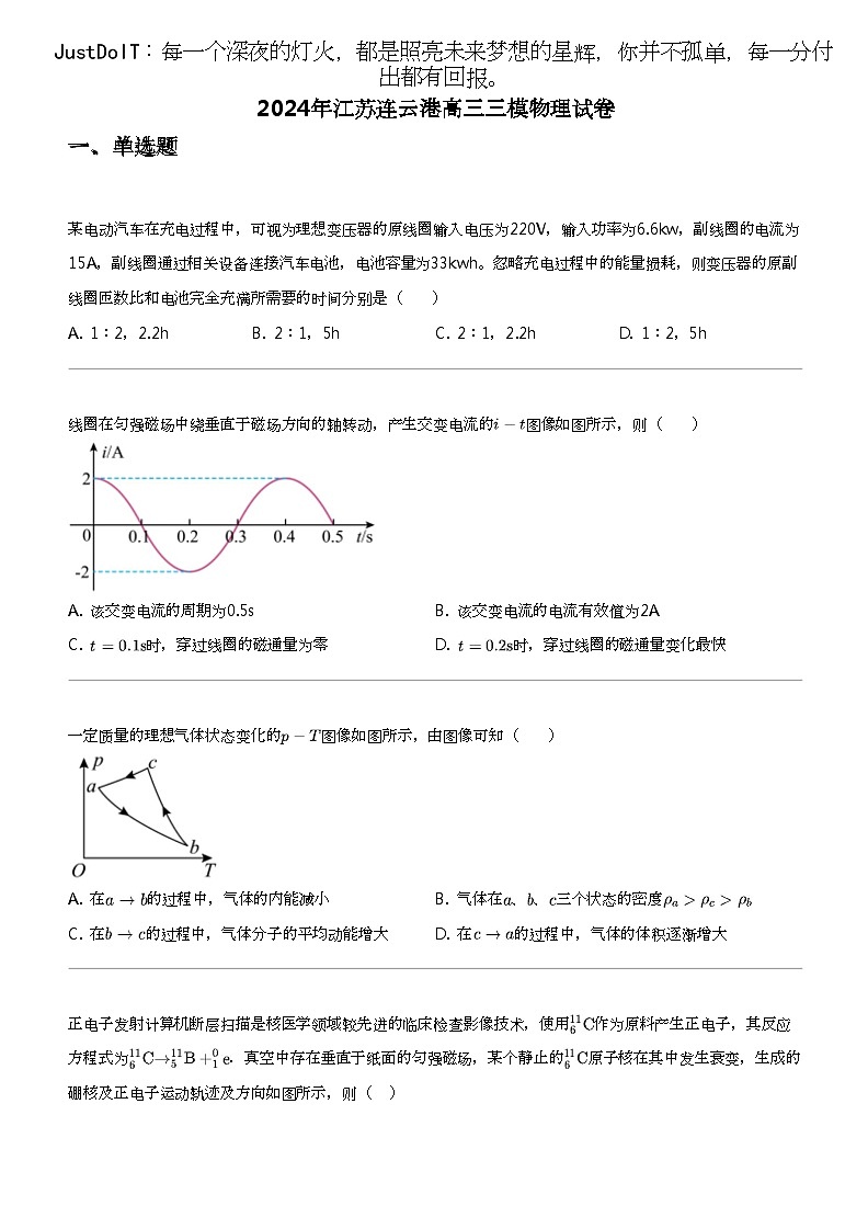 2024年江苏连云港高三三模物理试卷第1页