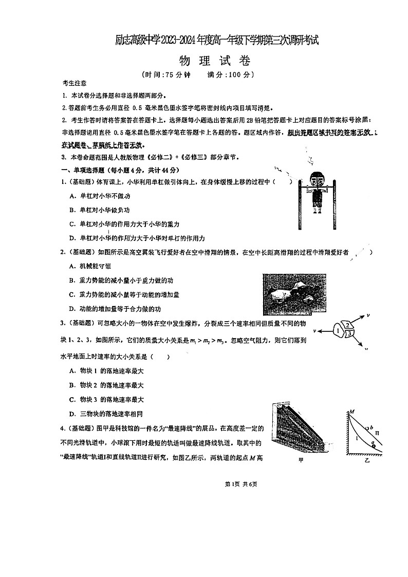 江苏省南京市励志高级中学2023-2024学年高一下学期第三次月考物理试卷01
