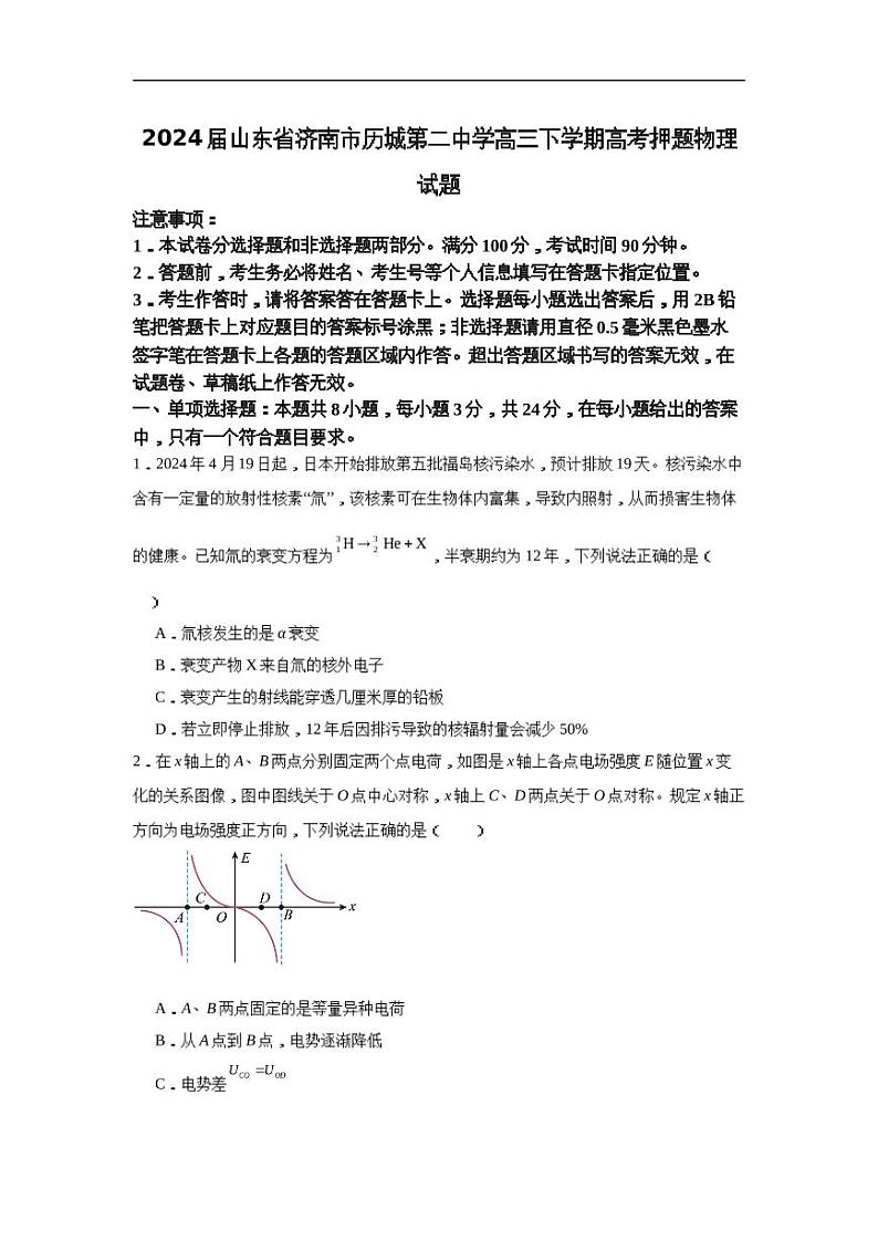 2024届山东省济南市历城第二中学高三下学期高考押题物理试题第1页
