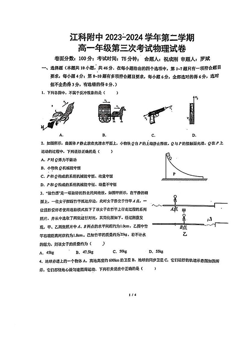 江西省南昌市江西科技学院附属中学2023-2024学年高一下学期5月份月考物理试卷第1页