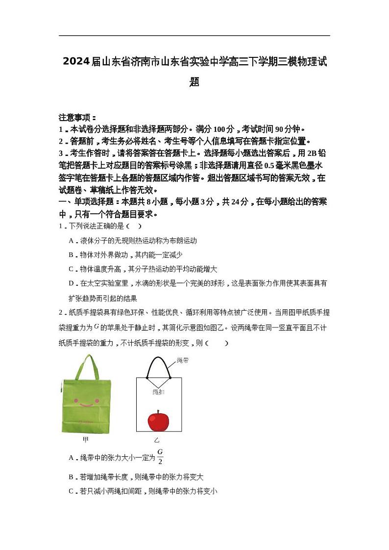2024届山东省实验中学高三下学期三模物理试题01
