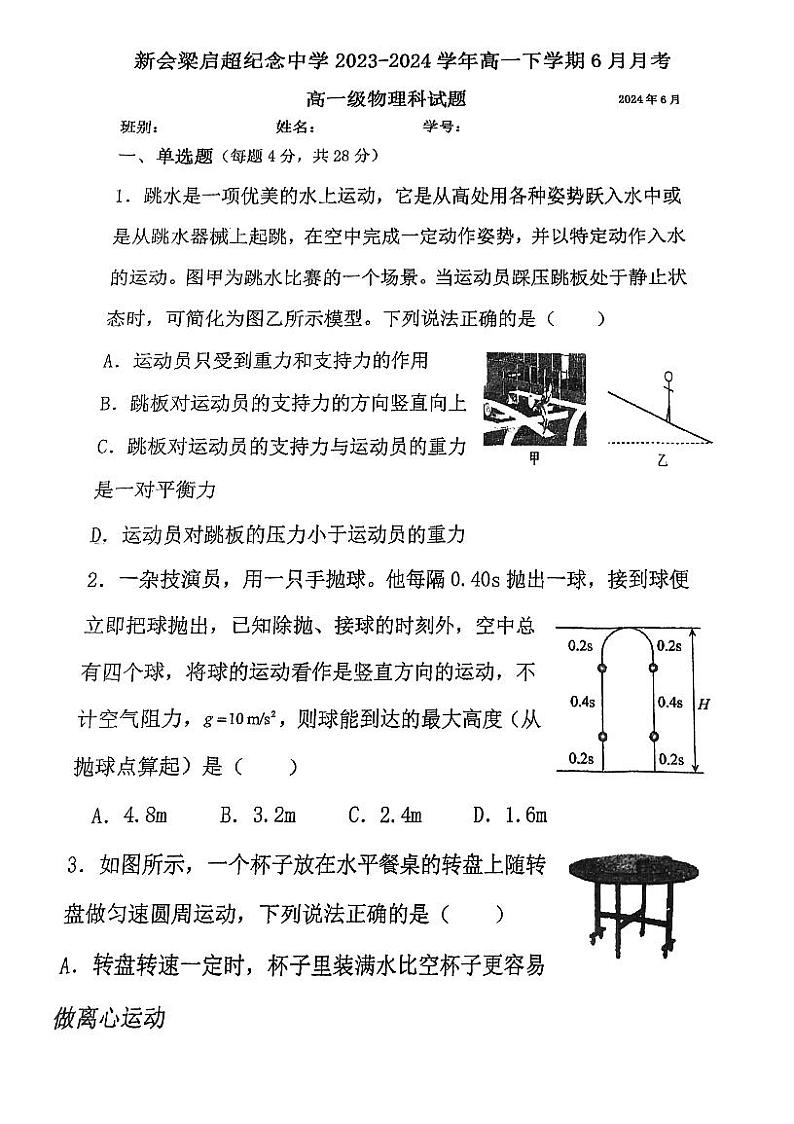 广东省江门市新会区梁启超纪念中学2023-2024学年高一下学期6月月考物理试题第1页