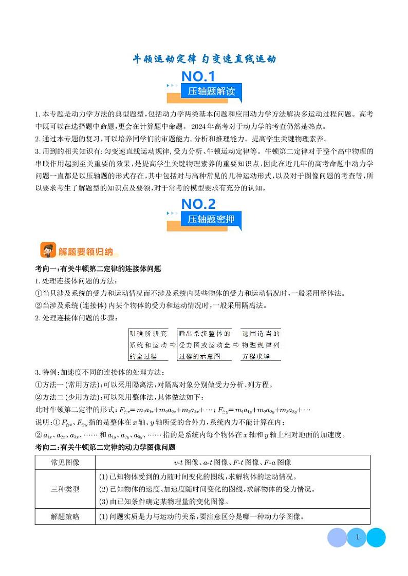 牛顿运动定律 匀变速直线运动（解析版）第1页