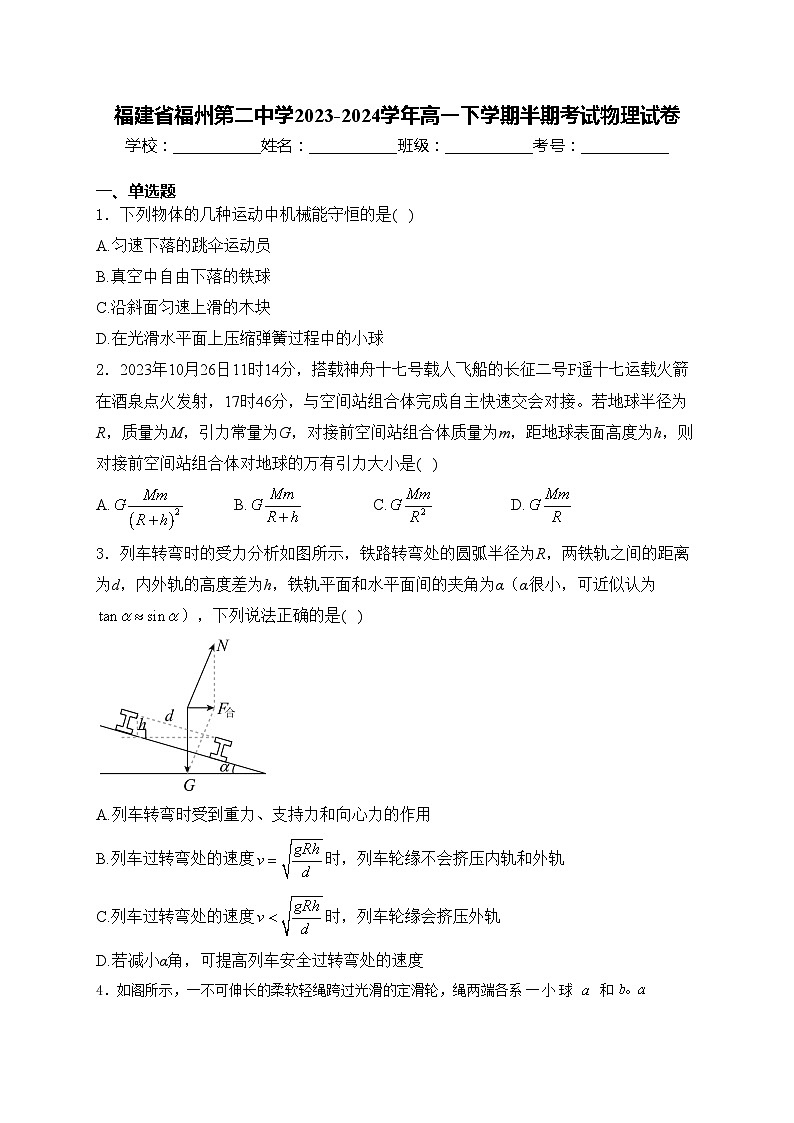 福建省福州第二中学2023-2024学年高一下学期半期考试物理试卷(含答案)01