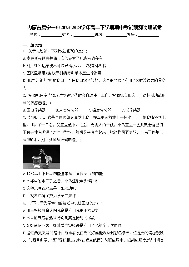 内蒙古集宁一中2023-2024学年高二下学期期中考试预测物理试卷(含答案)01